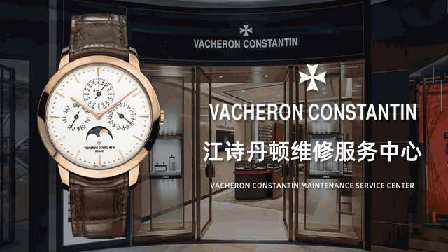 深圳罗湖区江诗丹顿售后维修中心